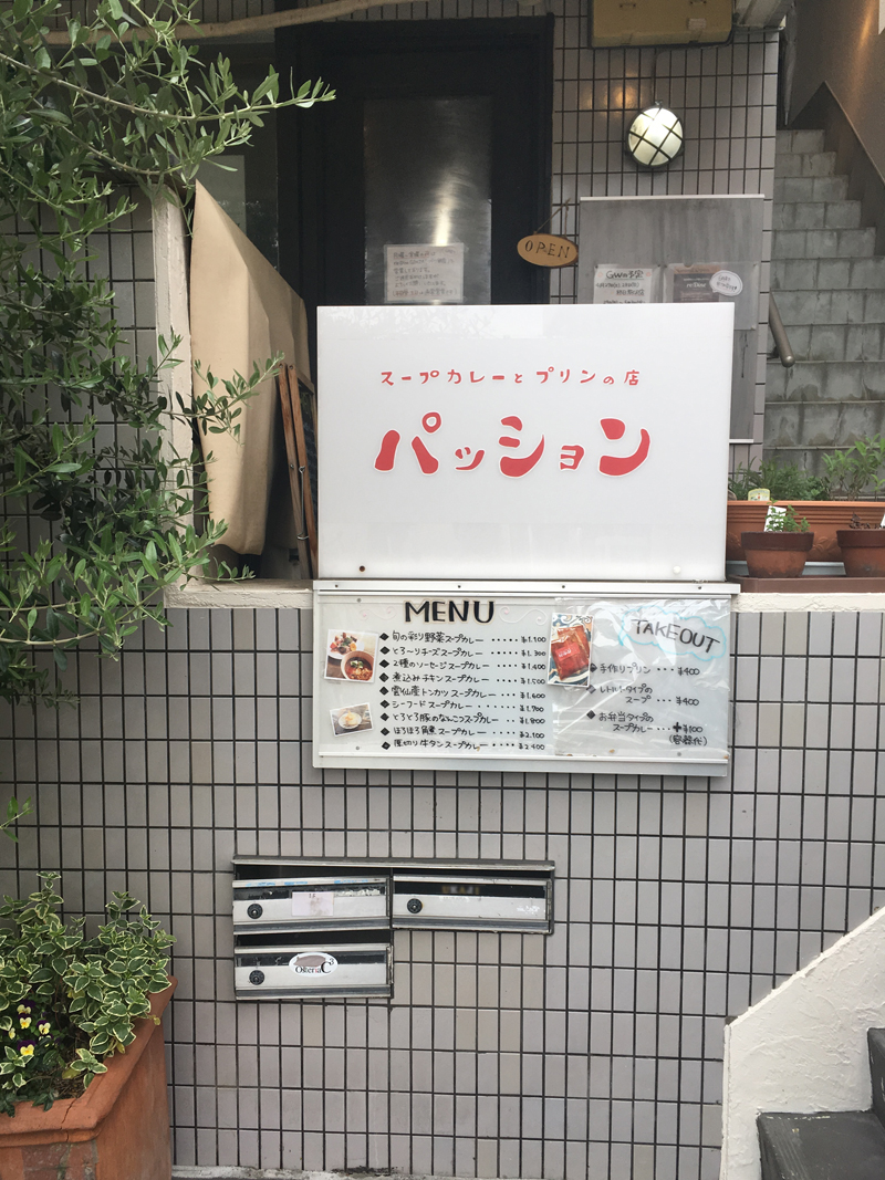 スープカレーとプリンの店 パッション 東京駒沢店の外観