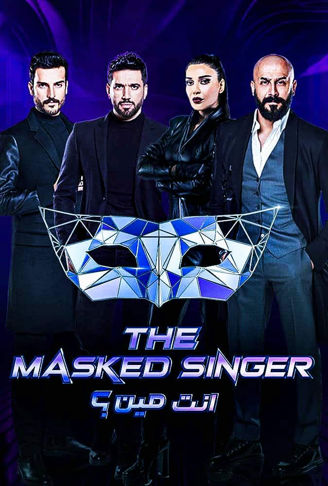 برنامج انت مين – The Masked Singer الحلقة 8 الثامنة