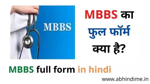 MBBS full form in hindi