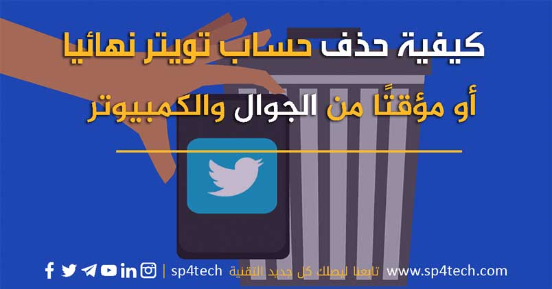 كيفية حذف حساب تويتر نهائيا من الهاتف المحمول والكمبيوتر