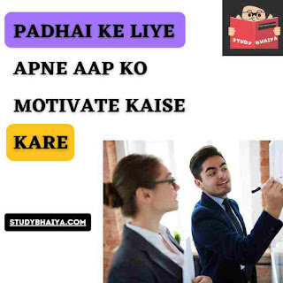 Padhai ke liye apne aap ko motivate kaise kare