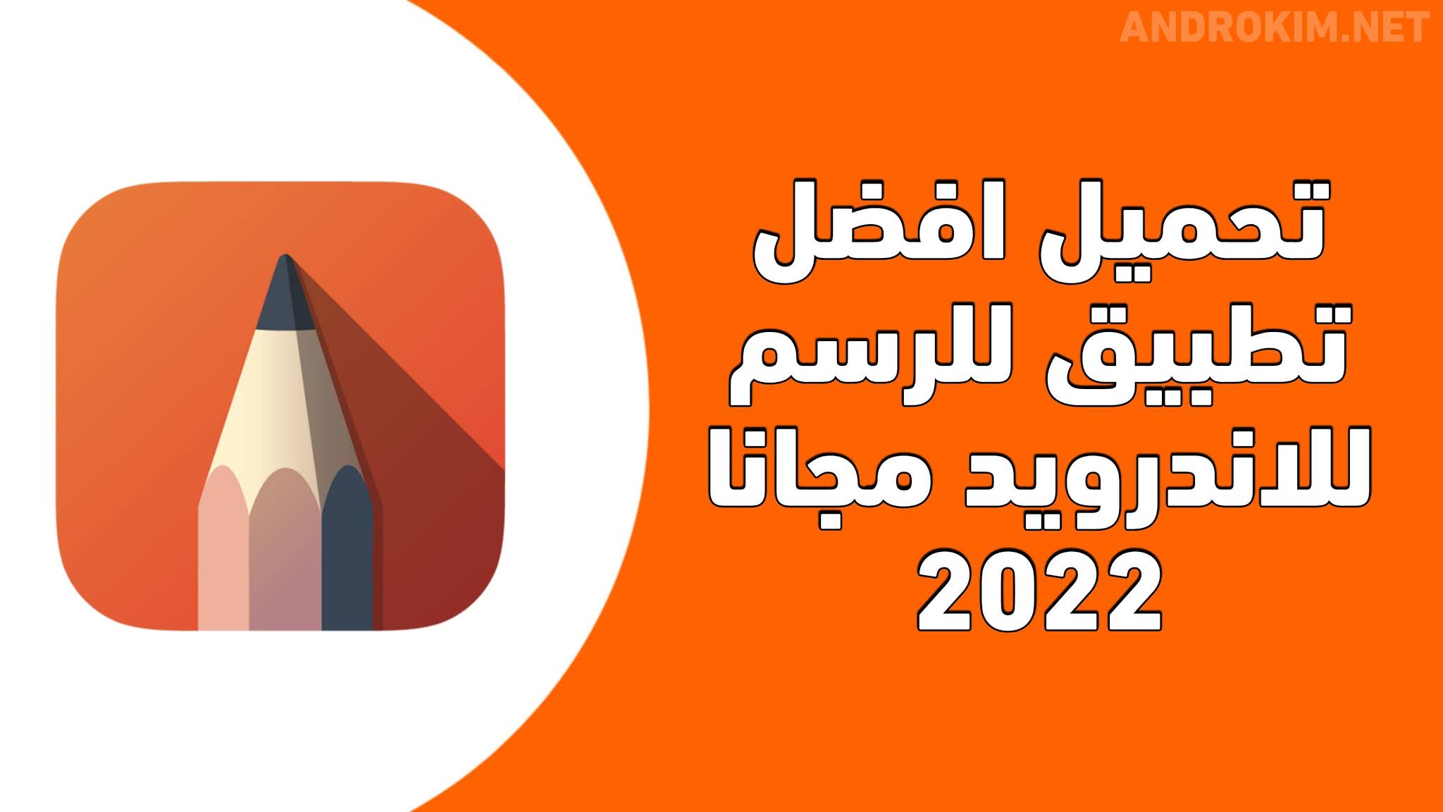 تحميل افضل تطبيق الرسم 2022 مجانا للاندرويد Autodesk SketchBook PRO APK