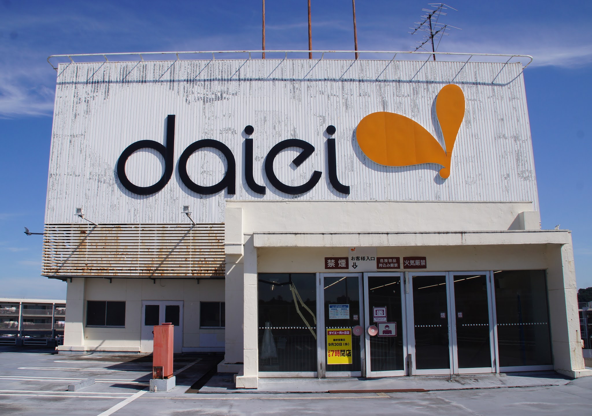 仮面ライダーV3 ロケ地大百科 ダイエー向ヶ丘店屋上