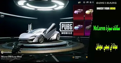 PUBG Mobile x McLaren collaboration PUBG Mobile x McLaren collaboration
