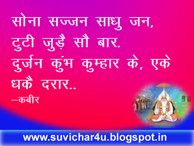 सोना सज्जन साधु जन, टुटी जुड़ै सौ बार. दुर्जन कुंभ कुम्हार के, एके धकै दरार..