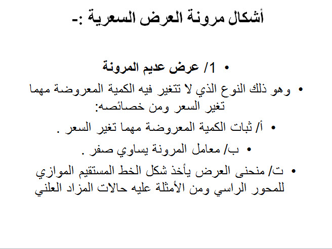 مدونة الدكتورة سماحه اسماعيل أشكال مرونة العرض السعرية