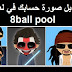 شرح طريقة تعديل وتغيير صورة حسابك في لعبة 8ball pool 