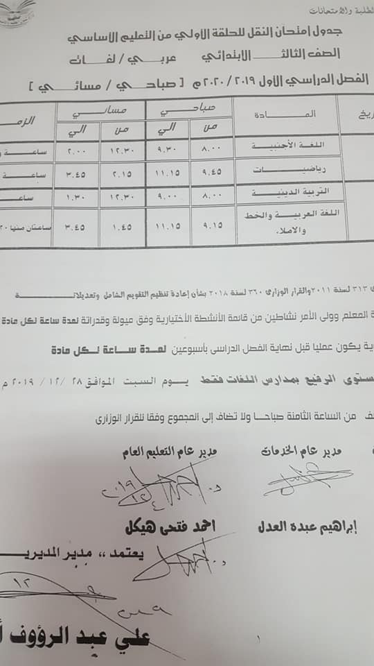 جداول امتحانات محافظة الدقهلية الترم الأول 2020 ابتدائي - اعدادي 3