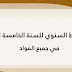 المخطط السنوي للسنة الخامسة ابتدائي الجيل الثاني جميع المواد المخطط السنوي للسنة الخامسة ابتدائي الجيل الثاني جميع المواد