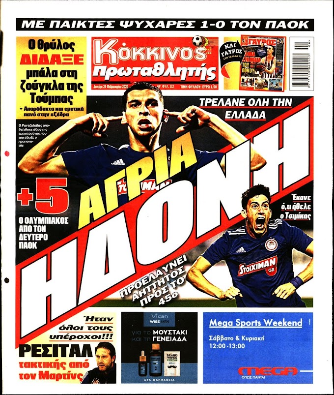 Οι αθλητικές εφημερίδες 24/2/2020