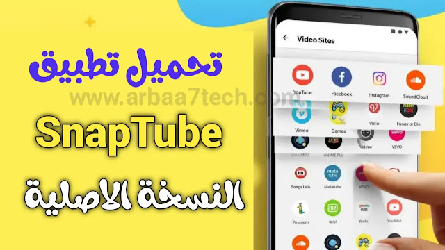 تحميل snaptube اخر اصدار 2021