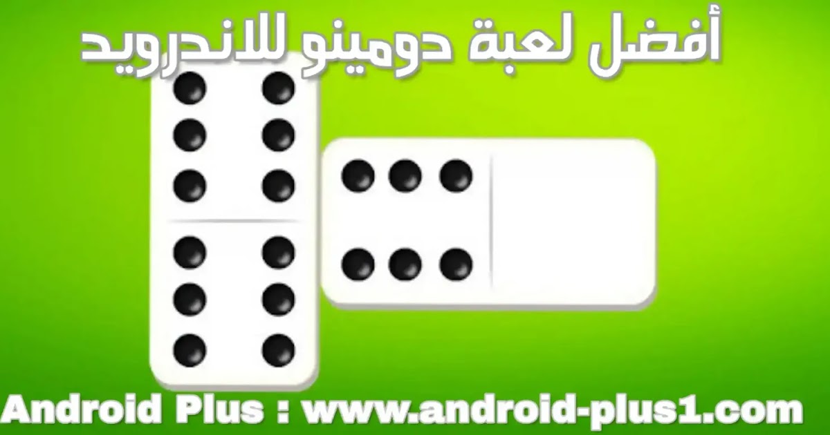ألعاب دومينو اون لاين ذكاء