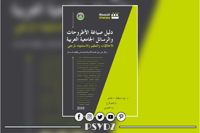 كتاب دليل صياغة الأطروحات والرسائل الجامعية العربية pdf