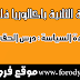 الثانية باكالوريا فلسفة مجزوءة السياسة: أحسن ملخص درس الحق و العدالة الثانية باكالوريا فلسفة مجزوءة السياسة: أحسن ملخص درس الحق و العدالة