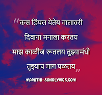 Kasa dimple lyrics in Marathi