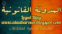 المدونة القانونية ( علاء هارون المحامى بالنقض )