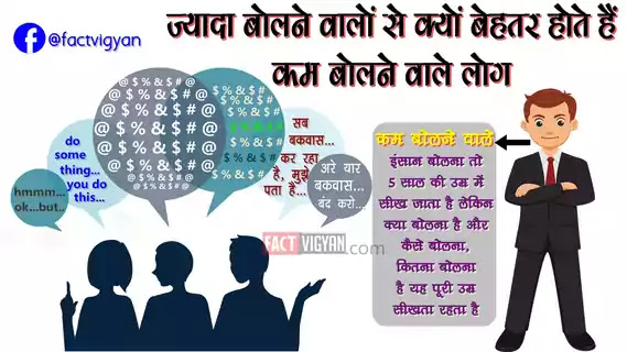 ज्यादा-बोलने-वालों-से-क्यों-बेहतर-होते-हैं-कम-बोलने-वाले? कम-बोलने-वालों-के-फायदे