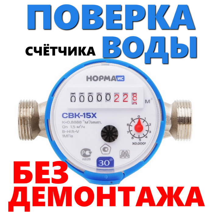 проверка счетчиков на дому без снятия