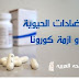 المضادات الحيويه و فيروس كورونا المستجد