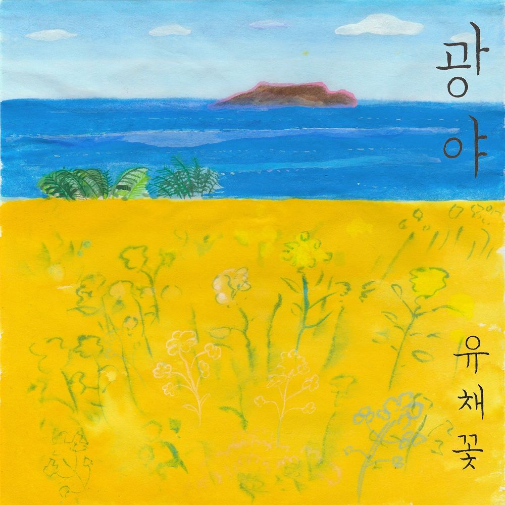 KwangYa – 유채꽃 – Single