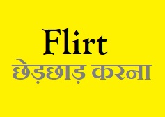 flirt meaning in Hindi