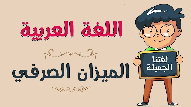 حل درس الميزان الصرفي للصف التاسع