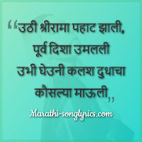Uthi Shrirama Pahat Zali lyrics in Marathi