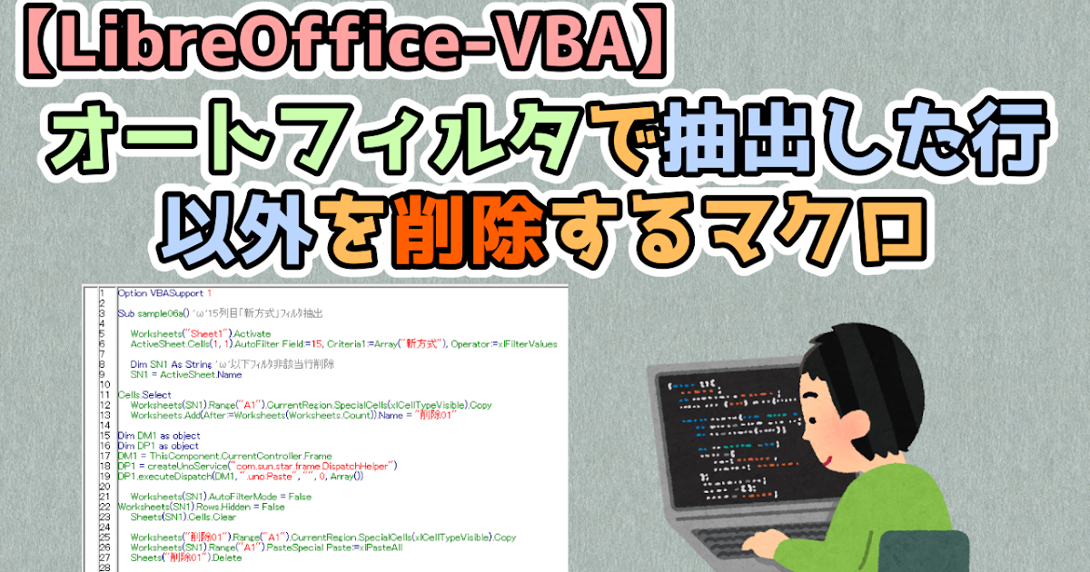 LibreOfficeVBAオートフィルタで抽出した行以外を削除するマクロキレたKドットコム