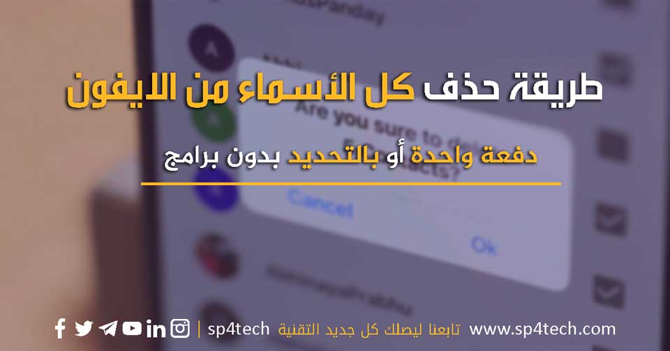 طريقة حذف الأسماء من الايفون دفعة واحدة بالتحديد بدون برامج