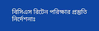 বিসিএস রিটেন পরিক্ষার প্রস্তুতি নির্দেশনাঃ