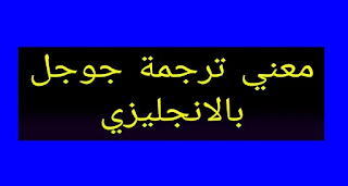 ترجمة جوجل ترجمةترجمة جوجل