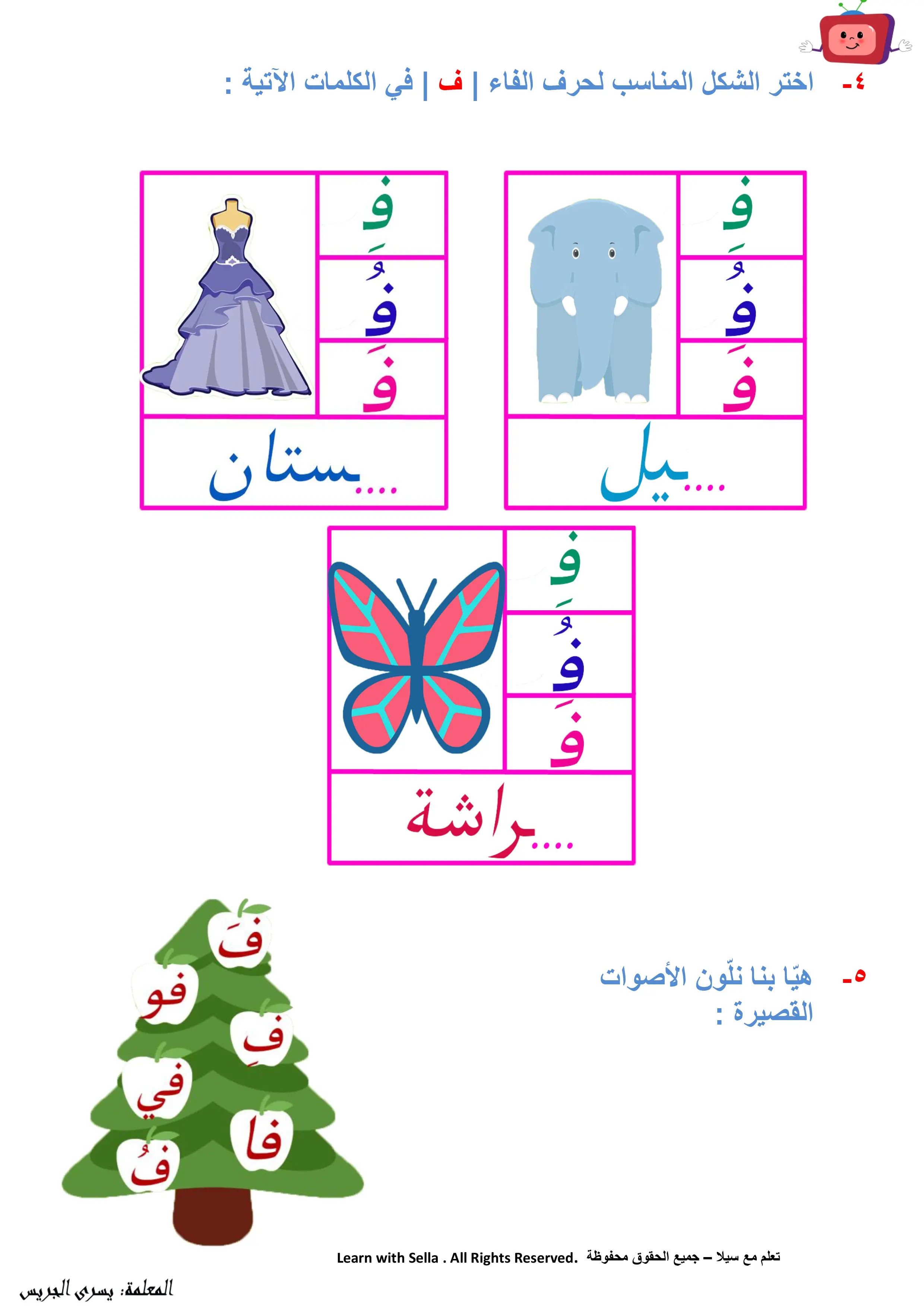 تمارين حرف الفاء|أوراق عمل حرف الفاء( ف ) pdf  حرف الفاء|ف| للصف الأول والثاني