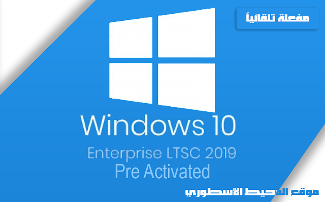 اصدار ويندوز المفضل لسرعته بآخر تحديث ومفعلة تلقائياً ويندوز 10 انتربرايس windows 10 Enterprise LTSC 10.0.17763.1852 x64 Activated