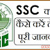 SSC क्या होता है SSC की तैयारी पूरी जानकारी जानिए हिंदी में !