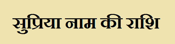 Supriya Name Rashi 