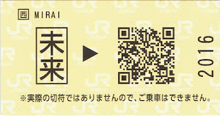 JR西日本　未来行きの乗車券（？）