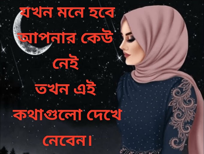Bitter truth of life and  relationships.. এই কথাগুলো আপনার জীবনকে বদলে দিবে।। Best Motivation Bangla..
