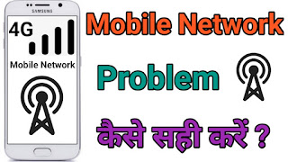 Mobile Me Network Problem ko Kaise Sahi Kare