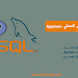 شرح تحميل وتثبيت السيرفر المحلي AppServ على جهازك شرح تحميل وتثبيت السيرفر المحلي AppServ على جهازك
