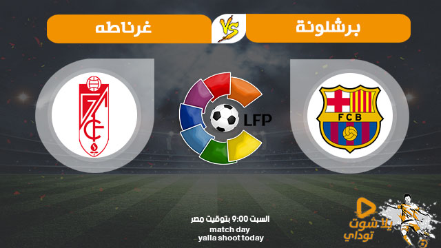 مشاهدة مباراة برشلونة وغرناطه بث مباشر اليوم 21/9 في الدوري الاسباني 2019