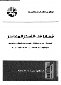 قضايا في الفكر المعاصر لمحمد عابد الجابري قضايا في الفكر المعاصر لمحمد عابد الجابري