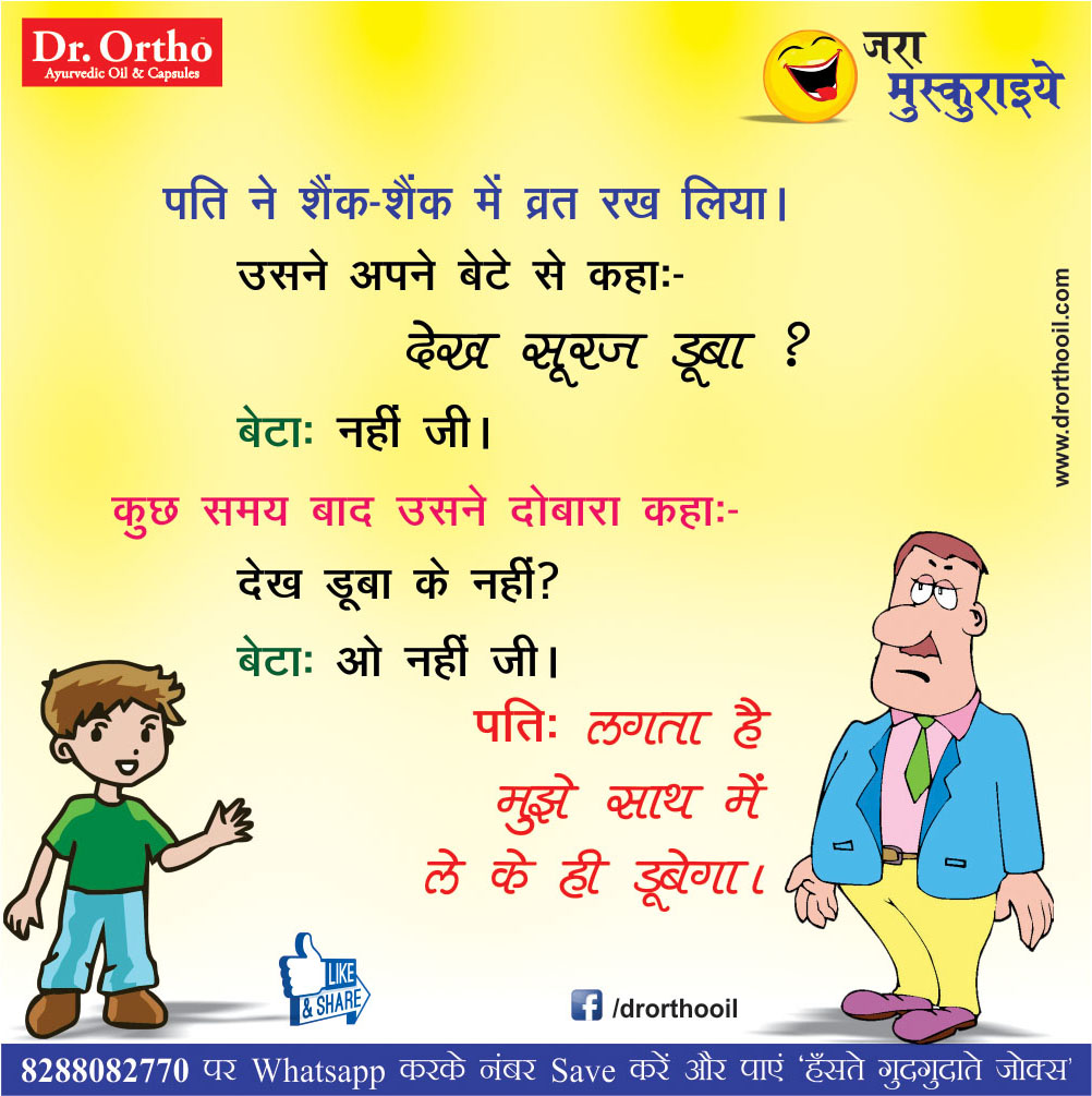 Jokes & Thoughts: Best jokes in Hindi - Dr.Ortho