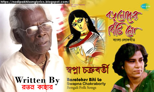 Boro Loker Beti Lo (বড় লোকের বেটি লো) Lyrics in ...