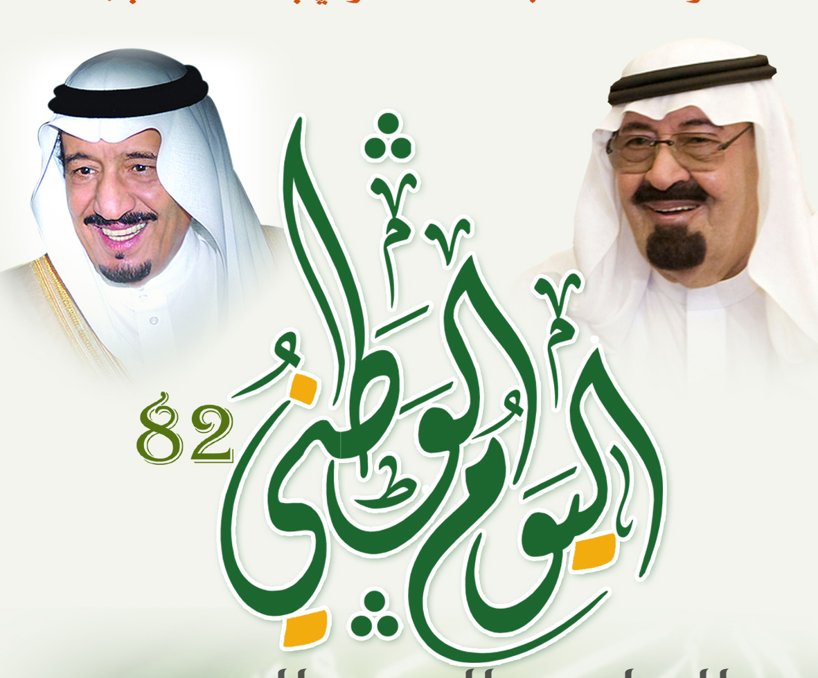 صور الملك سلمان لليوم الوطني السعودي 1442