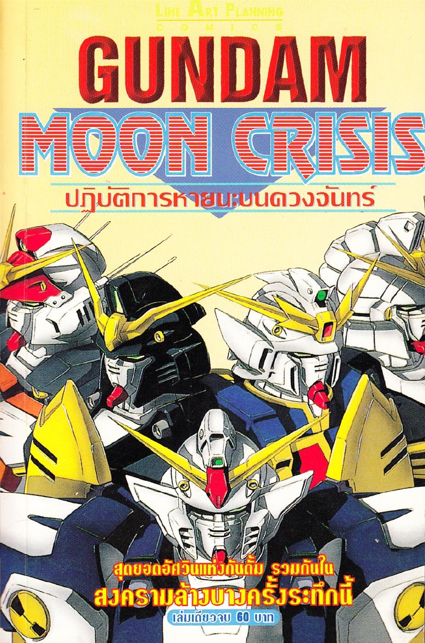 Gundam MOON CRISIS ปฏิบัติหายนะบนดวงจันทร์ [END]