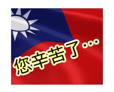 Line 個人原創貼圖 大方國旗 動態 5大字清楚方言流行語國旗貼example With Gif Animation