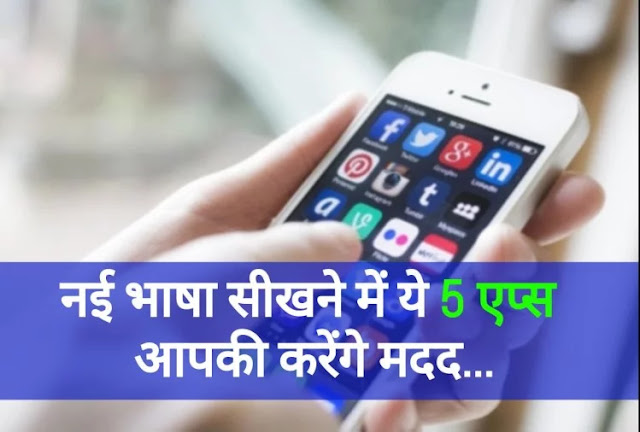 Best Language Learning Apps Free in India Know Full List in Hindi Best Language Learning Apps Free in India Know Full List in Hindi