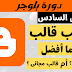 كيفية تركيب قالب لمدونة بلوجر بعد اخر تحديثات 2020 كيفية تركيب قالب لمدونة بلوجر بعد اخر تحديثات 2020