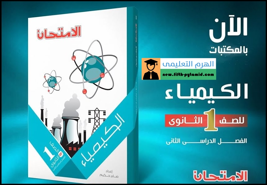 تحميل كتاب الامتحان كيمياء للصف الاول الثانوى ترم ثانى 2021 تحميل كتاب الامتحان كيمياء للصف الاول الثانوى ترم ثانى 2021