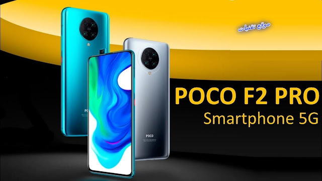 سعر ومميزات هاتف شاومي Xiaomi Poco F2 Pro 5G